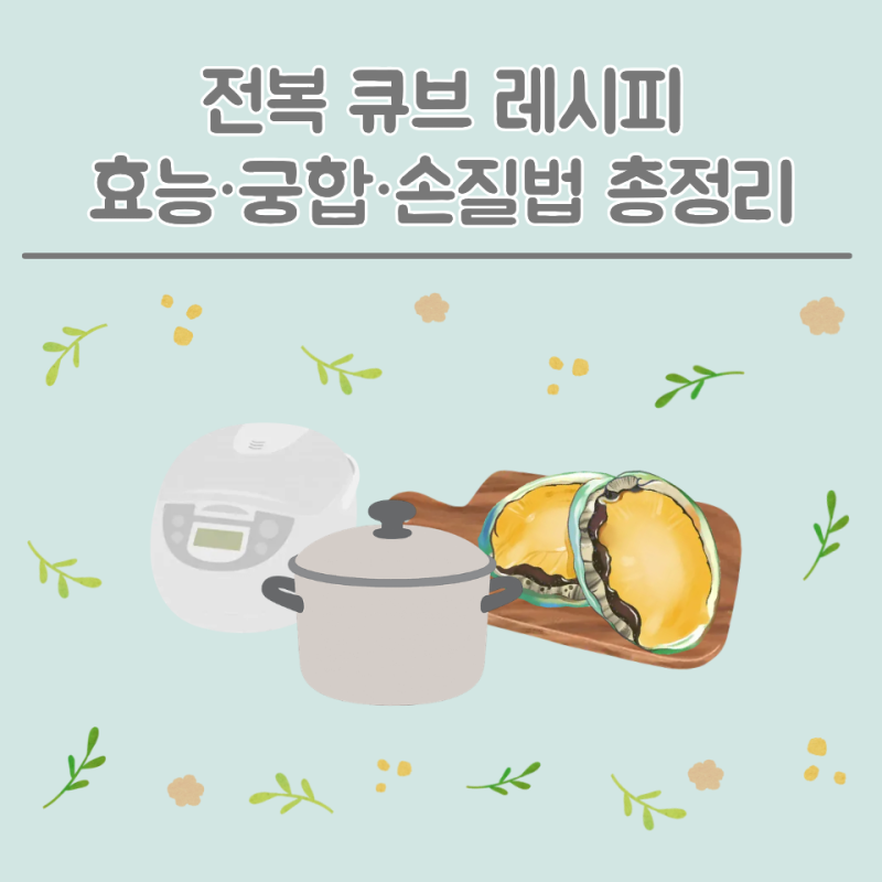 [후기 이유식] 전복 큐브 레시피ㅣ아기 전복 세척·손질법 꿀팁ㅣ전복 효능·궁합