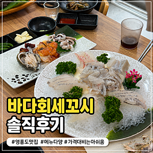 영흥도 맛집 바다회세꼬시｜장경리해수욕장 회·칼국수·튀김 솔직후기