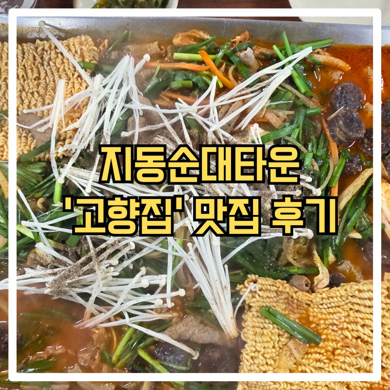 [수원 남문 맛집] 지동순대타운 '고향집' 순대곱창볶음 후기 (주차 팁)