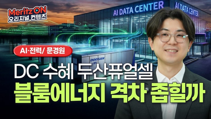 가스터빈 다음 타자! 연료전지 쇼티지와 두산퓨얼셀 ㅣ반도체 · 전력ㅣ