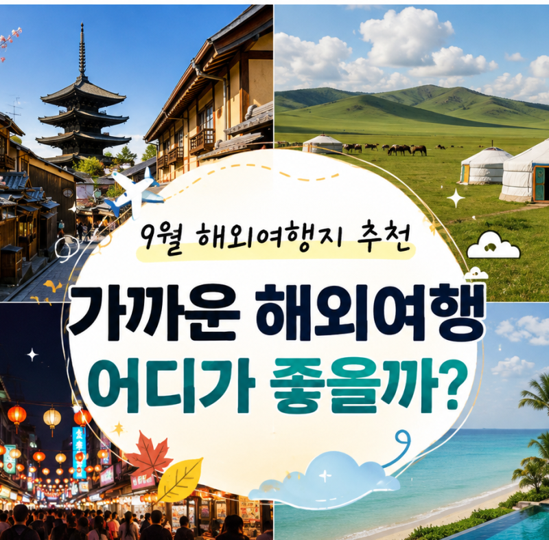 9월 해외여행지 추천 가까운 해외여행 어디가 좋을까?