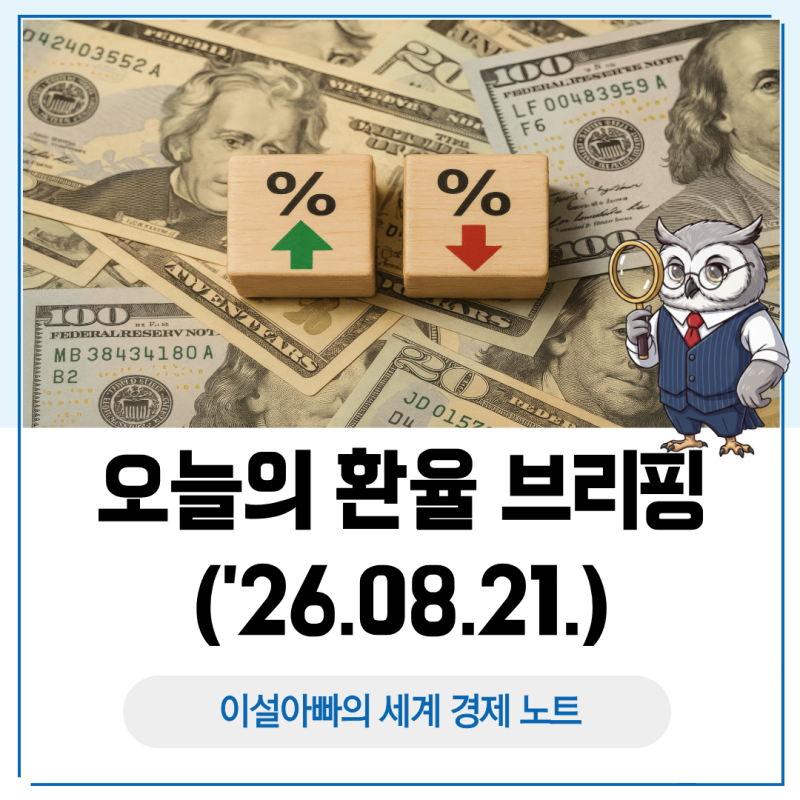 오늘의 환율 브리핑(2026.08.21.), 원화 하루 약세에도 주간 강세 유지