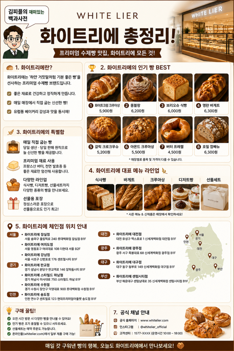 화이트리에 총정리! 프리미엄 생식빵 메뉴부터 전국 체인점까지!