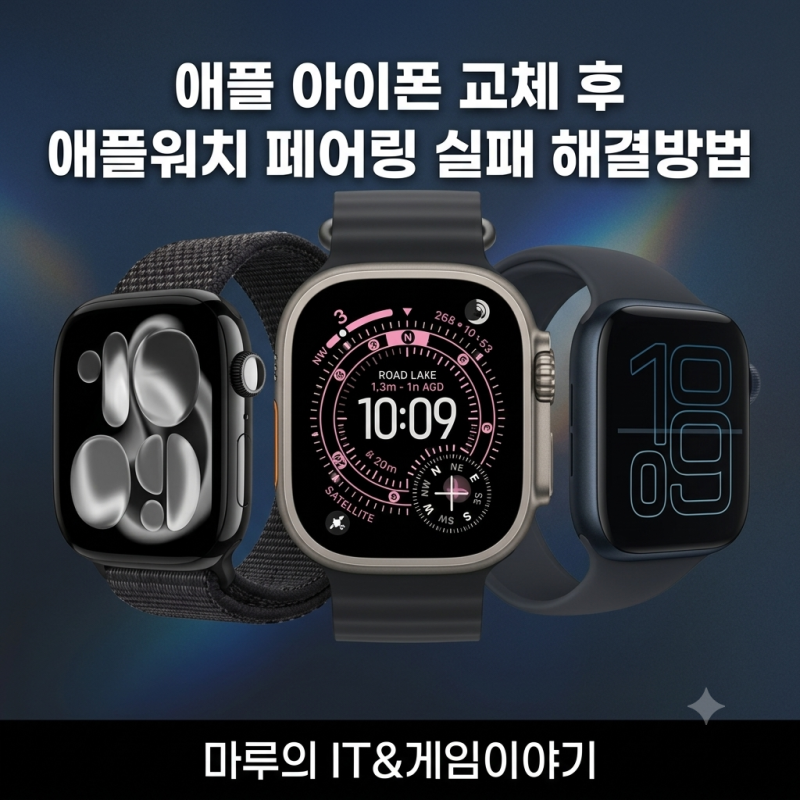 애플 아이폰 교체 후 애플워치 페어링 실패 해결방법