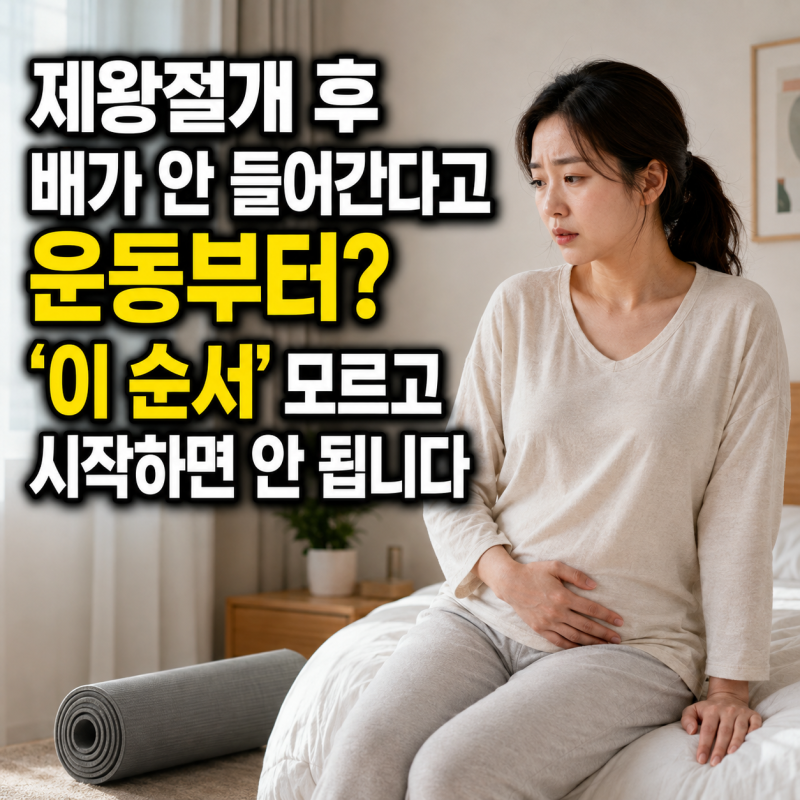 “제왕절개 후 배가 안 들어간다고 운동부터? ‘이 순서’ 모르고 시작하면 안 됩니다”