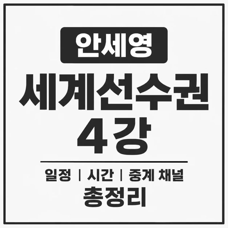 안세영 세계선수권 4강 일정 시간 중계 채널 총정리(+왕즈이 상대 전적·결승 시간)