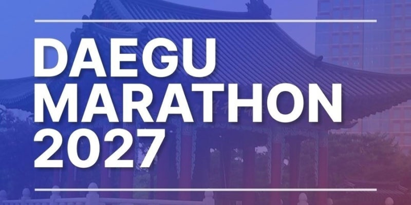 2027 대구마라톤 접수 일정, 참가비, 코스 총정리