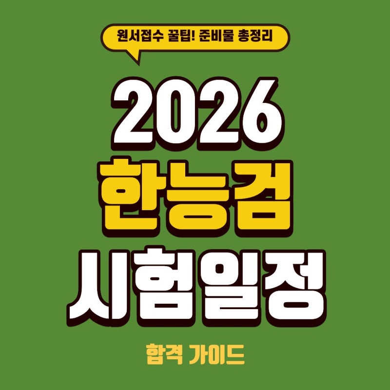 [2026 한능검 일정] 2026 한국사능력검정시험 남아있는 시험 일정! 원서접수 꿀팁·준비물·심화....