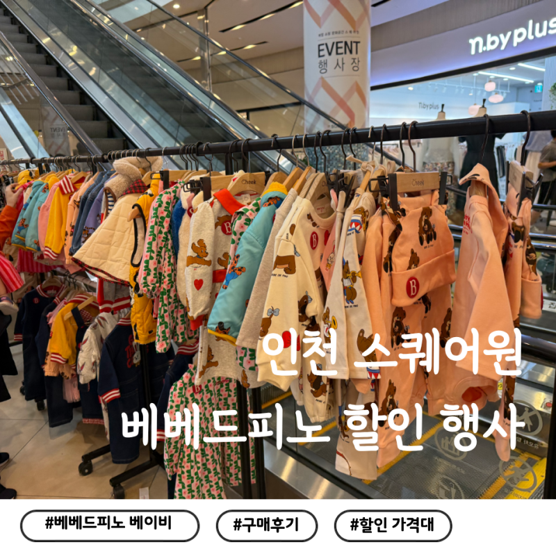 인천 스퀘어원 베베드피노 할인 행사 득템 후기(가격 공유)