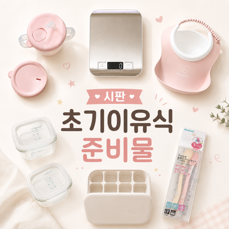 시판이유식 준비물 모음집｜초기이유식 체험팩으로 시작한다면?