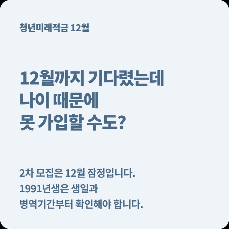 청년미래적금 12월 2차 기다렸는데 만 35세라면? 1991년생은 나이부터 확인하세요