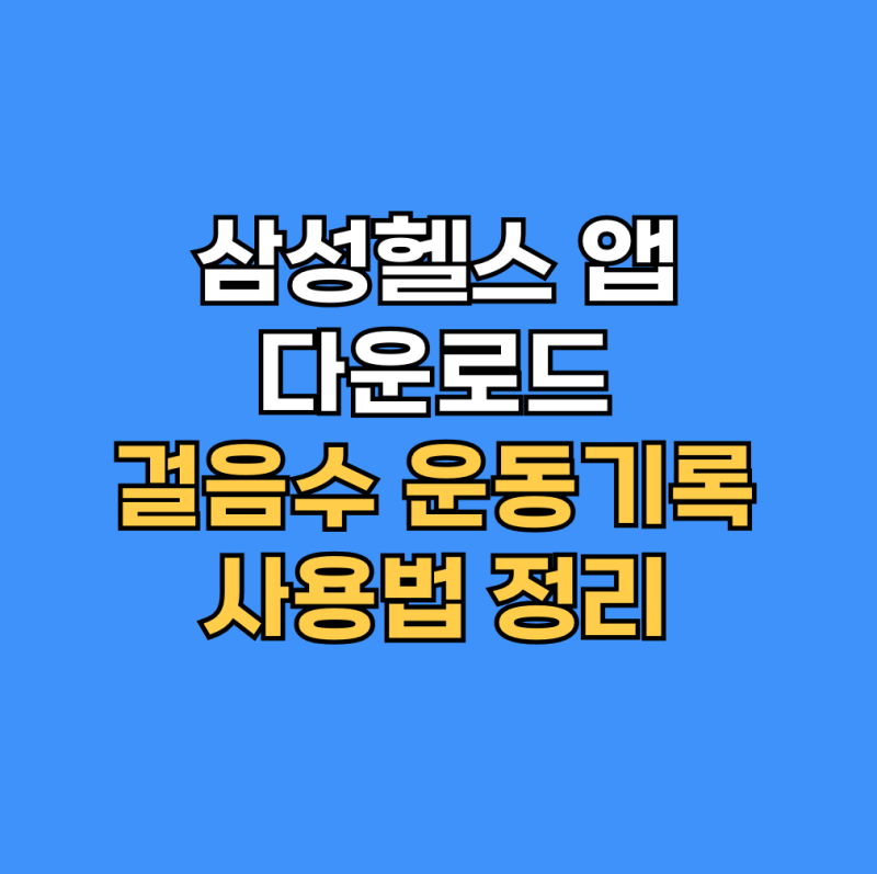삼성헬스 앱 다운로드와 걸음수 운동기록 사용법 정리