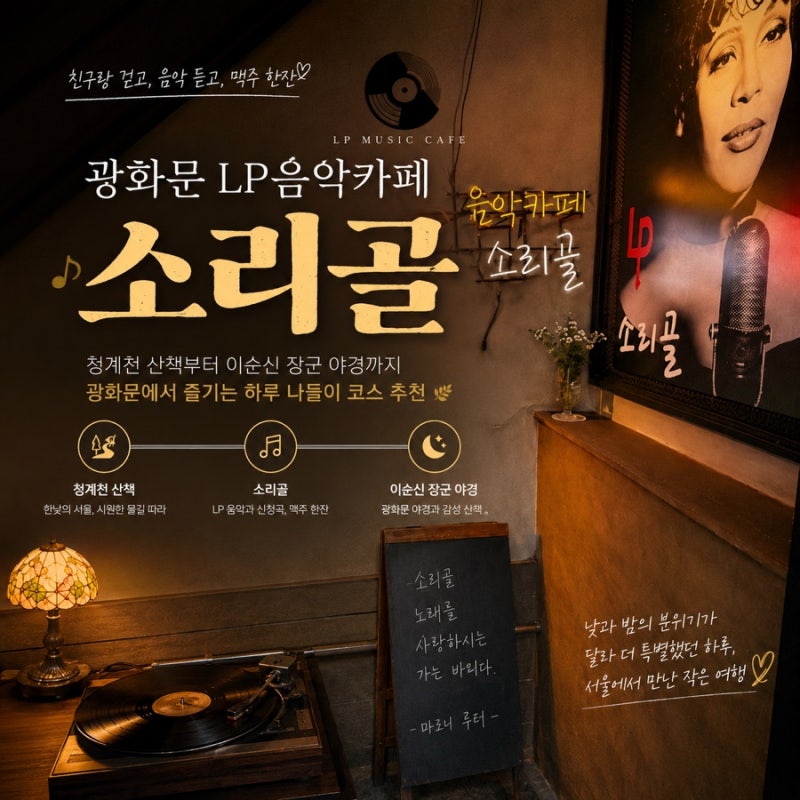 서울 광화문 나들이｜친구랑 청계천 산책부터 LP소리골, 이순신 장군 야경까지