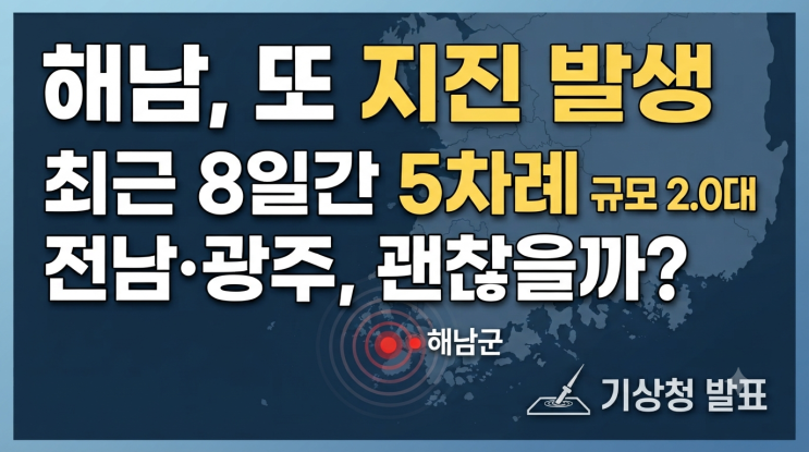 <b>해남</b>에서 또 규모 2.3 <b>지진</b>｜최근 8일간 5차례…전남광주 괜찮을까?