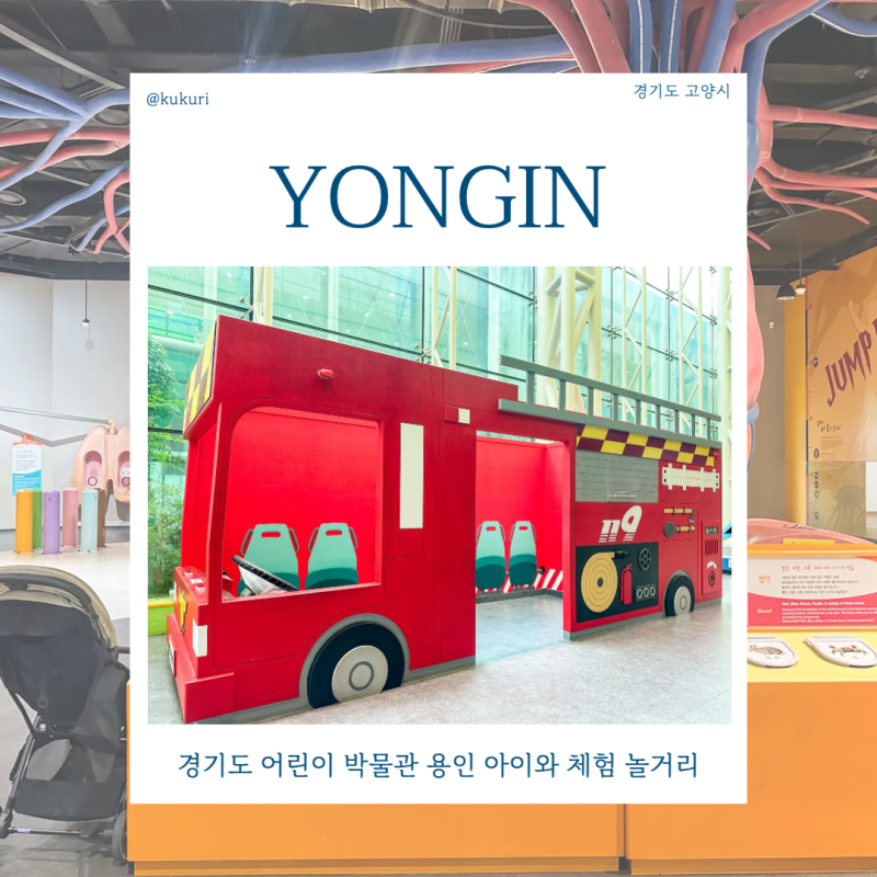 경기도 어린이 박물관 용인 아이와 체험 놀거리 가볼만한곳