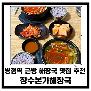 화성 병점) 10년 넘게 사랑받는 국밥 병점역 맛집 추천 “장수본가해장국 병점점”