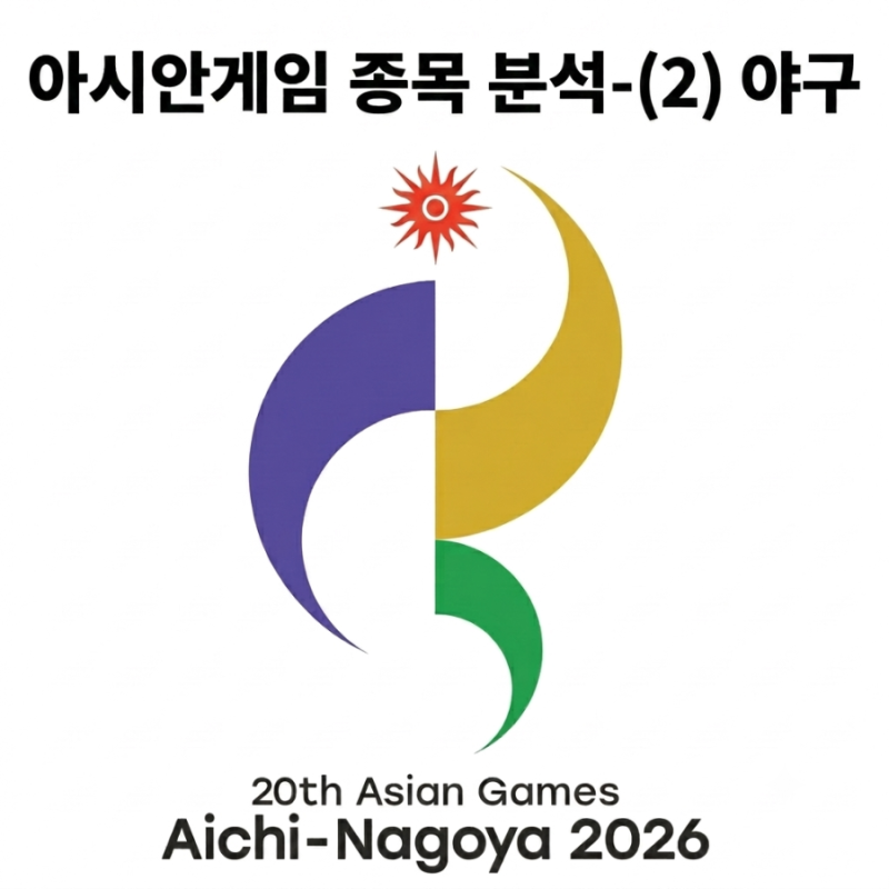 류지현호의 아시안게임 대표팀, 5연패 가능할까? (야구 대표팀 및 일정)