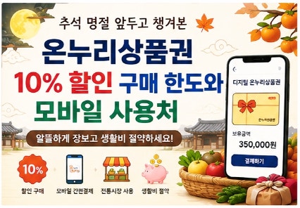추석 명절 앞두고 챙겨본 온누리상품권 10% 할인 구매 한도와 모바일 사용처