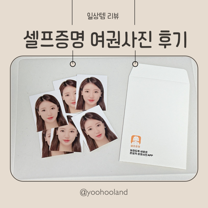 여권사진 집에서 찍는 방법, 셀프증명 어플 후기