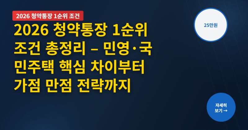 2026 청약통장 1순위 조건 총정리 – 민영·국민주택 핵심 차이부터 가점 만점 전략까지