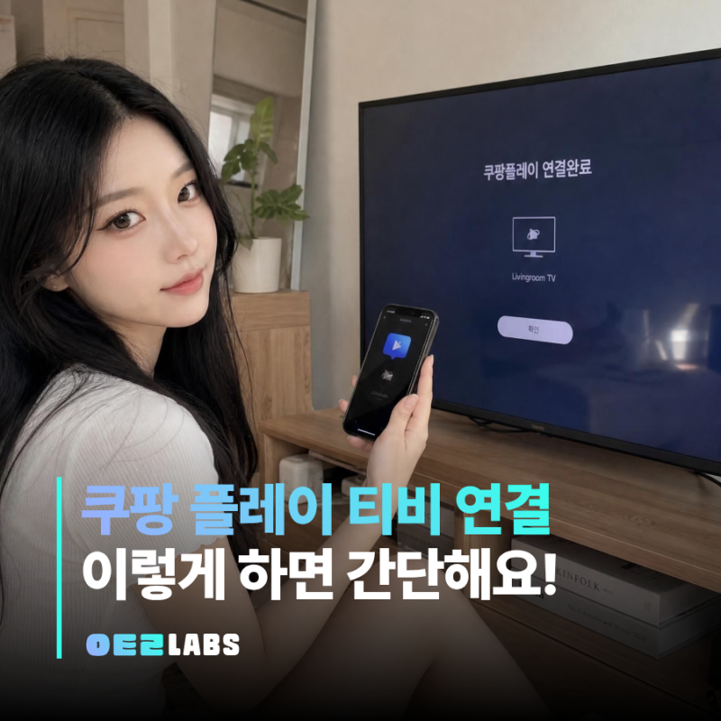 쿠팡플레이 티비 로그인 방법 | 스마트폰 QR코드로 연결하기