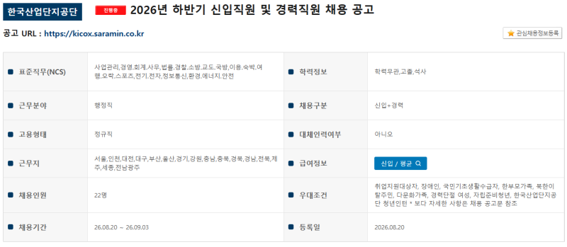 2026년 8월 21일 공공기관 채용 통합알림｜하반기 신규직원·기간제·인턴 채용공고 총정리
