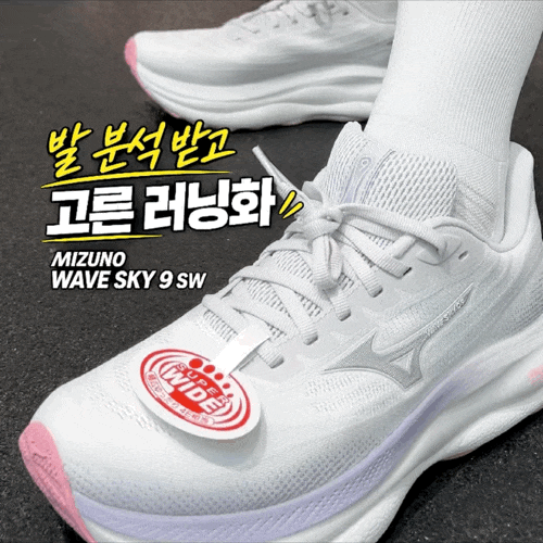 무지외반증 운동화 추천 미즈노 웨이브 스카이 9 SW 발 분석 받고 선택한 이유