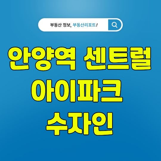 안양역 센트럴 아이파크 수자인, 853세대 안양역세권 재개발 분양가·월판선·생활권 정리