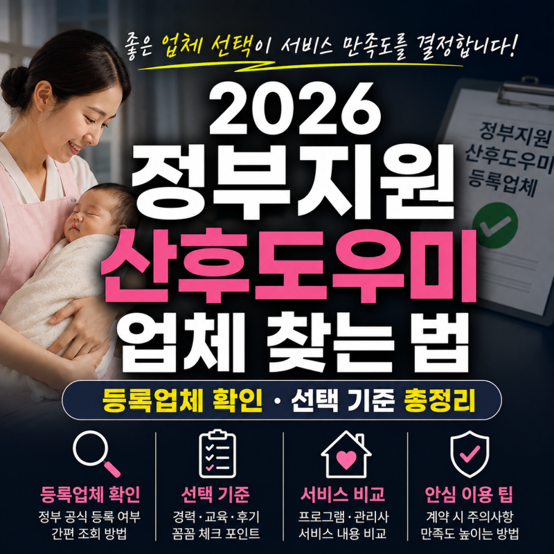 2026 정부지원 산후도우미 업체 찾는 법(등록업체 확인·선택 기준 총정리)