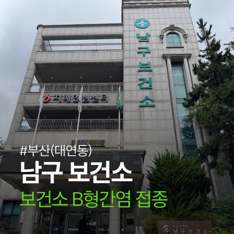 부산 남구보건소 성인 B형간염 예방접종 1차 후기 비용