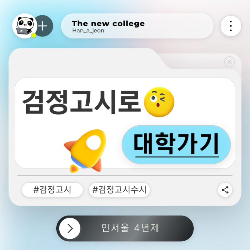 검정고시로 대학가기, 진짜 가능할까?