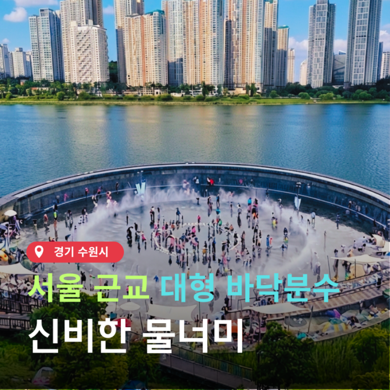 광교 물놀이터 신비한 물너미 주차장 수원 물놀이장 준비물