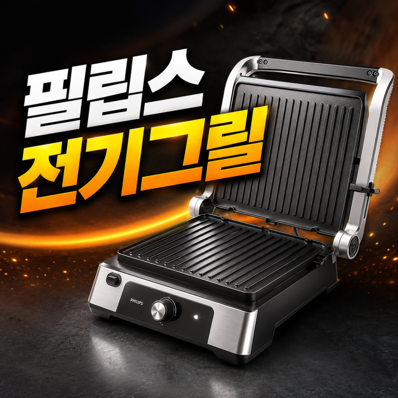 세척이 쉬워 보여서 구매한 필립스 양면 전기그릴 후기