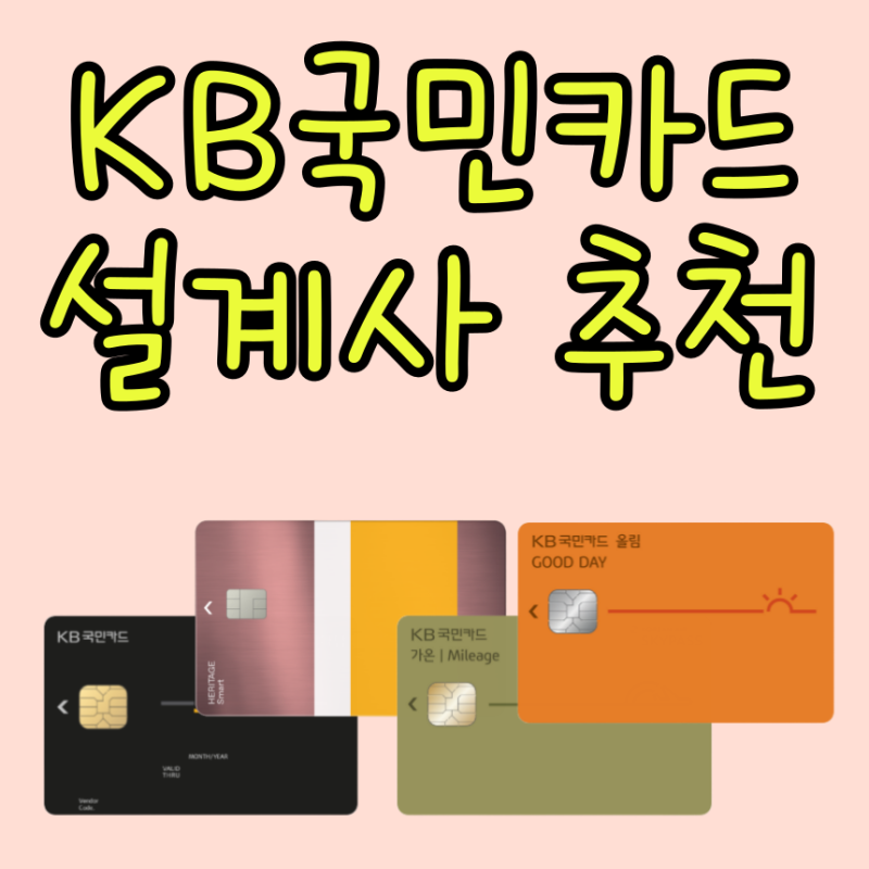 국민은행 신용카드 설계사 발급으로 현금 지원받고 사용하기
