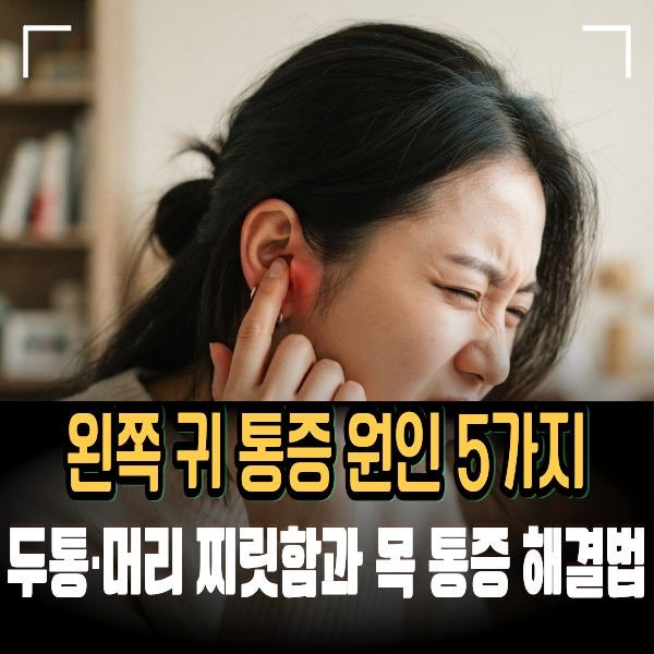 왼쪽 귀 통증 원인 5가지 두통·머리 찌릿함과 목 통증 해결법