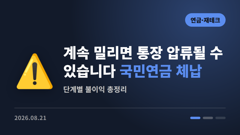 국민연금 계속 밀리면 통장이 압류될 수 있습니다 | 체납 불이익