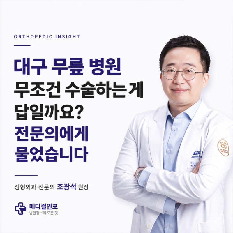 대구 무릎병원 반월상연골파열, 정형외과 전문의가 설명하는 무릎수술 기준