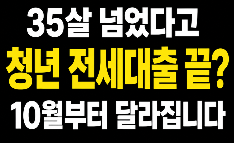 35살 넘었다고 청년 전세대출 끝? 2026년 10월부터 달라집니다 | 청년특례 전세대출보증 | 알필....
