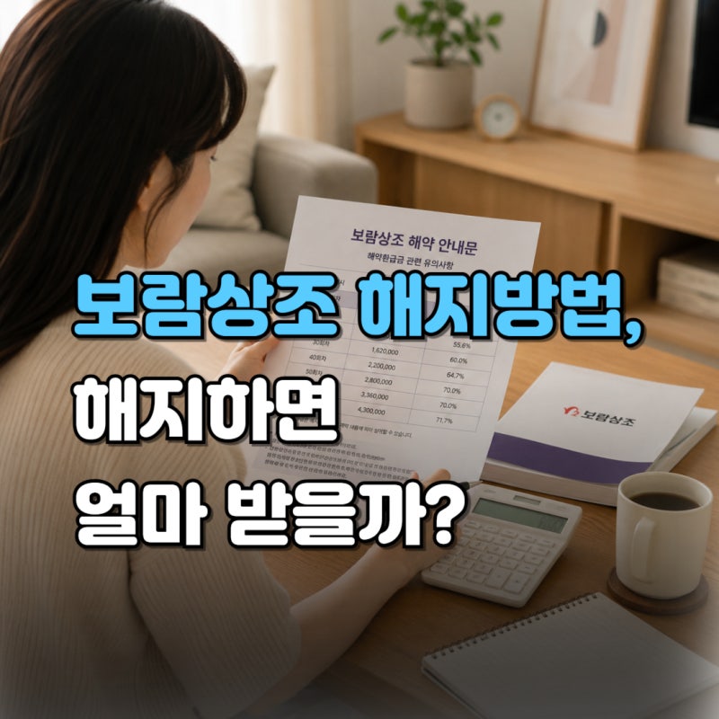 보람상조 해지방법 환급금·해지금액·위약금·환급표·고객센터 총정리