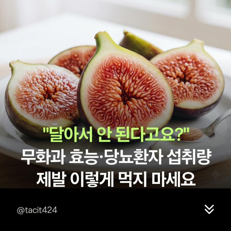 "달아서 절대 안 된다고요?" 무화과 효능·당뇨 환자 섭취량, 제발 이렇게 먹지 마세요