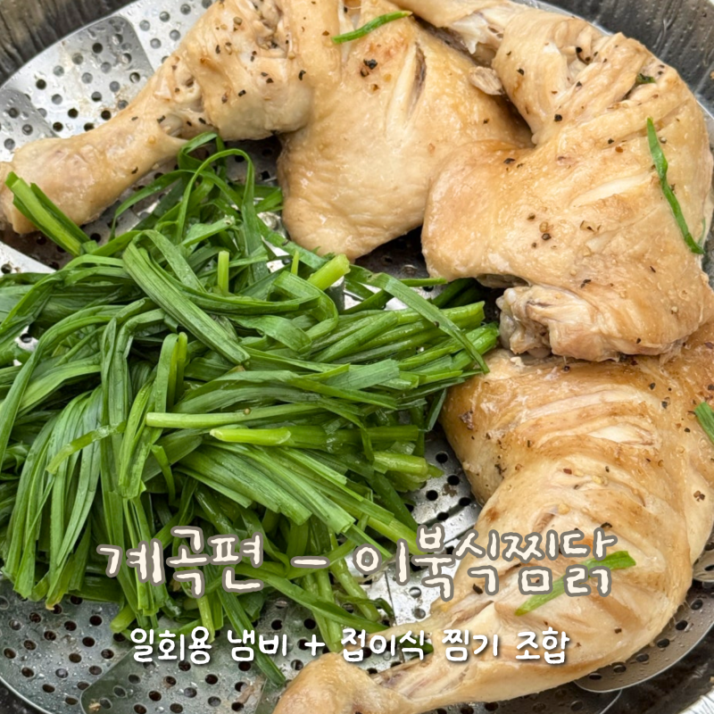 [레시피] 계곡에서 이북식찜닭 만들기: 찜기 없이 일회용 냄비로 투도우펀까지