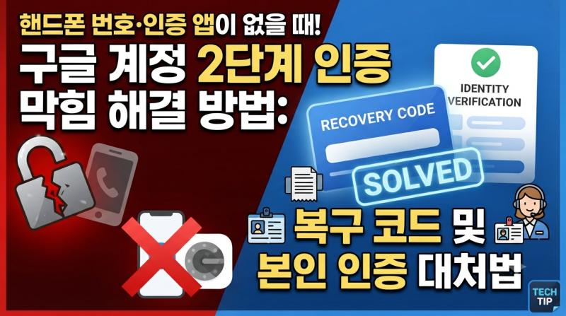 핸드폰 번호·인증 앱이 없을 때! 구글 계정 2단계 인증 막힘 해결 방법: 복구 코드 및 본인 인....