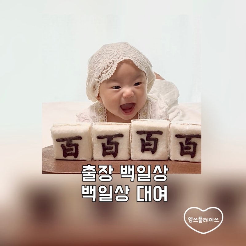 [부산 백일상 대여] 출장 상차림, 스냅 촬영 후기