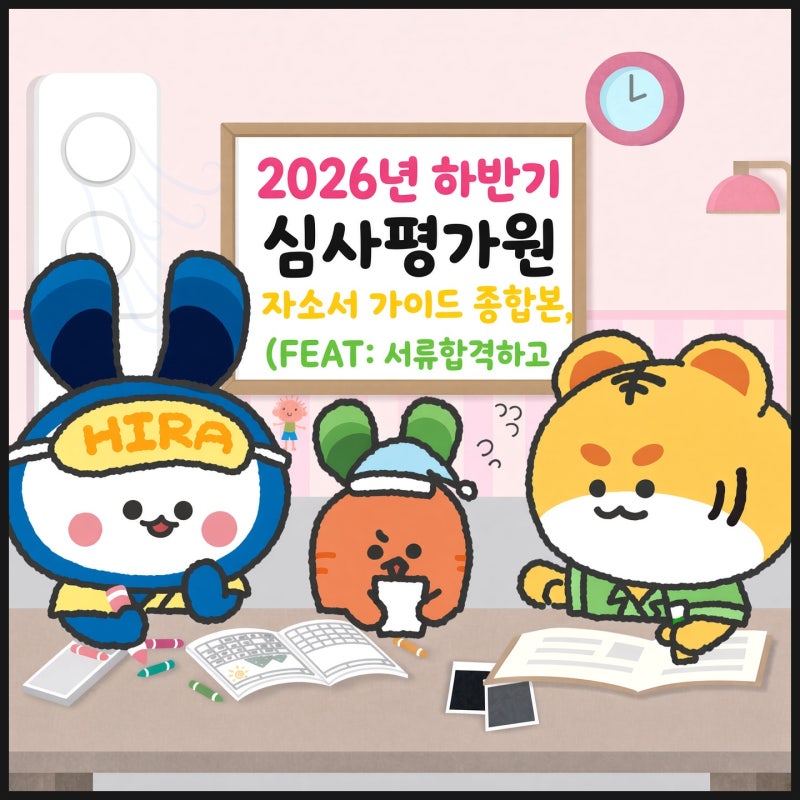 2026년 하반기 심사평가원(심평원) 자기소개서 가이드 (완성본) (FEAT서류 합격하고 최종 면접 ....