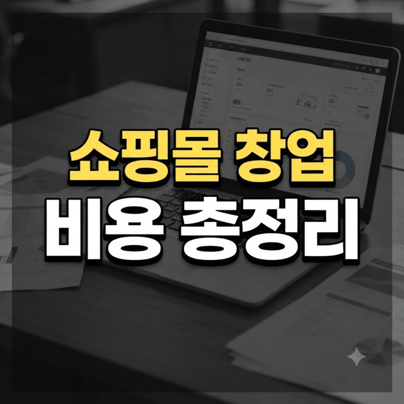 온라인 쇼핑몰 창업 비용 초기 자본금 예산 및 절약 방법 총정리