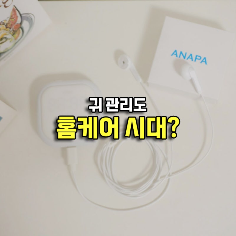 중이염 외이도염 예방을 위한 귀 관리, 근적외선 효과가 궁금하다면