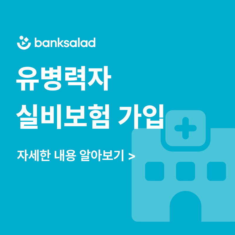 유병력자 실손보험 가입될까? | 가입 조건, 보장범위, 일반실비 전환 비교