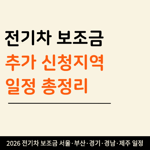 2026 전기차 보조금 추가 신청 지역 총정리 (+ 서울·부산·경기·경남·제주 일정)
