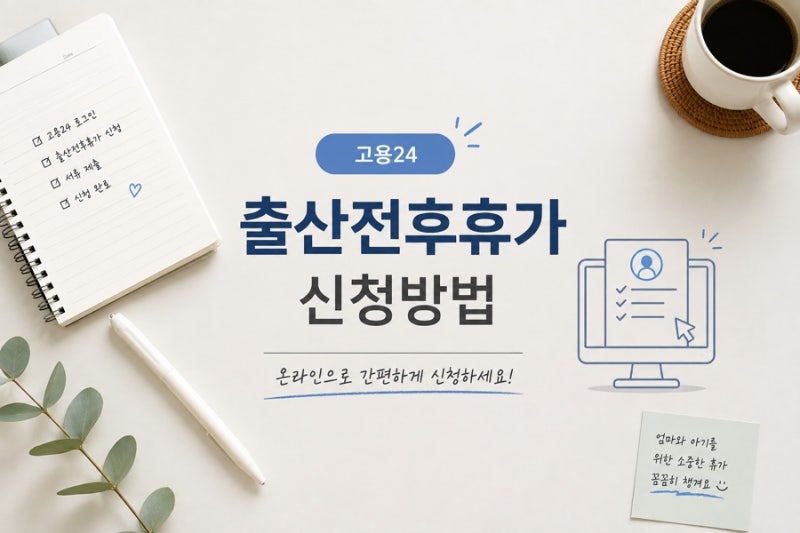 고용24 출산휴가급여 온라인 신청방법과 신청 후기