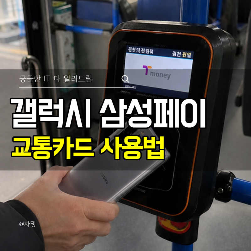 갤럭시 삼성페이 교통카드 사용법, 티머니 등록부터 NFC 설정까지
